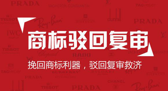 商標(biāo)駁回復(fù)審